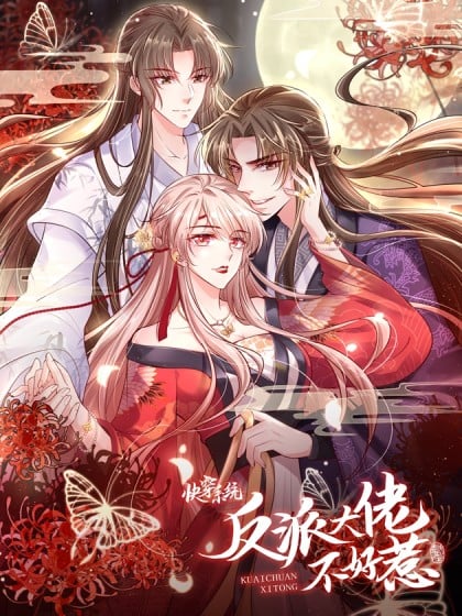 快穿系统:反派大佬不好惹免费动漫在线观看漫画