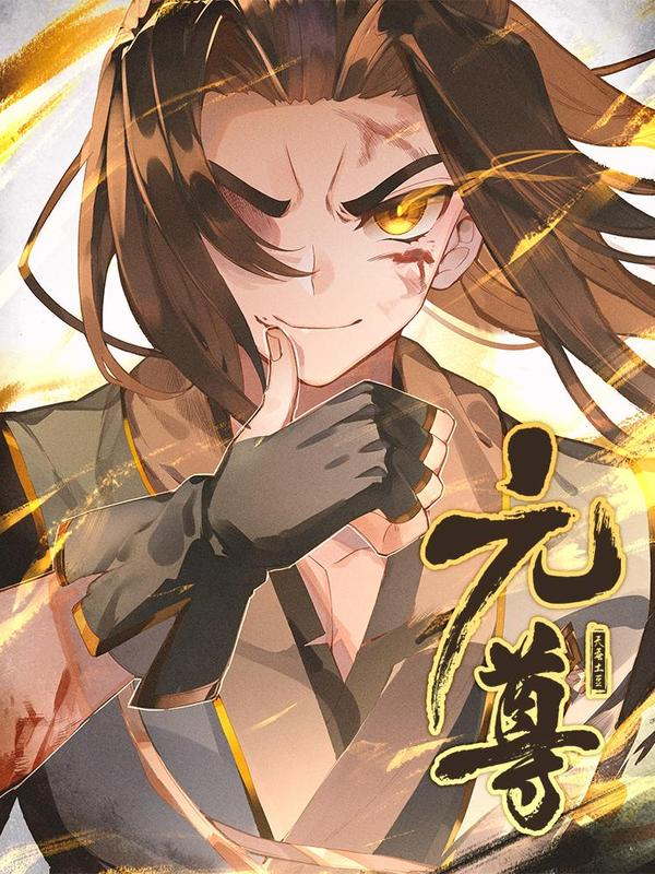 元尊漫画