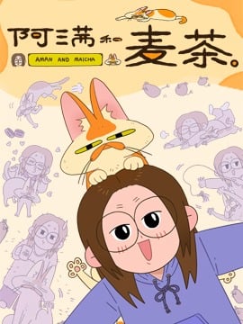 阿满和麦茶