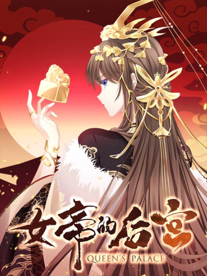 女帝的后宫
