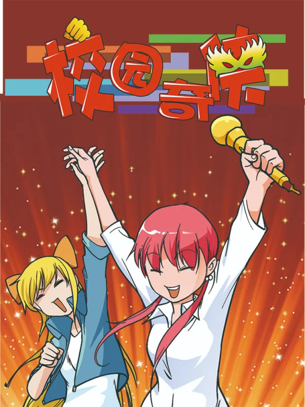 校园奇侠传何丹笔趣阁漫画