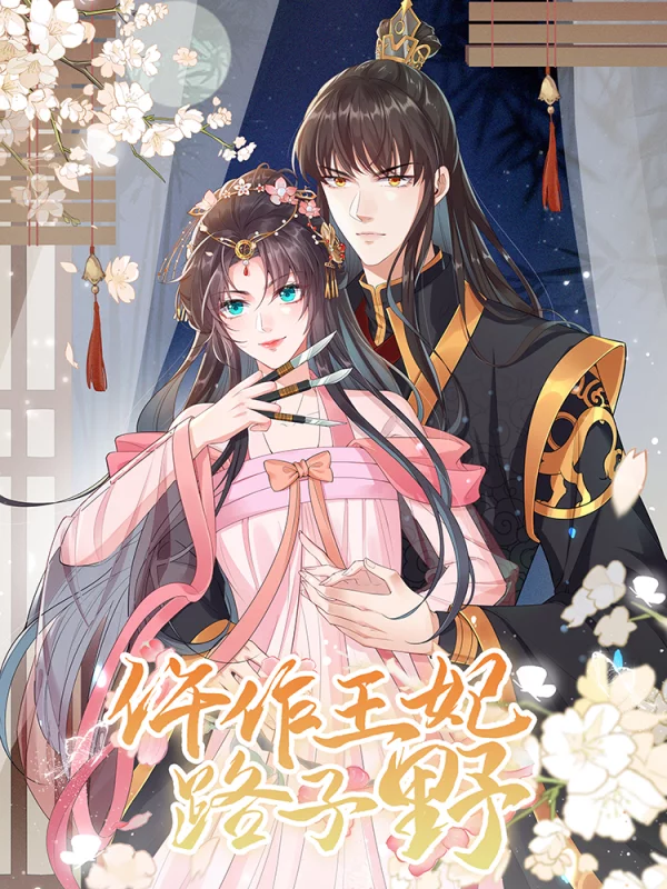 仵作王妃路子野