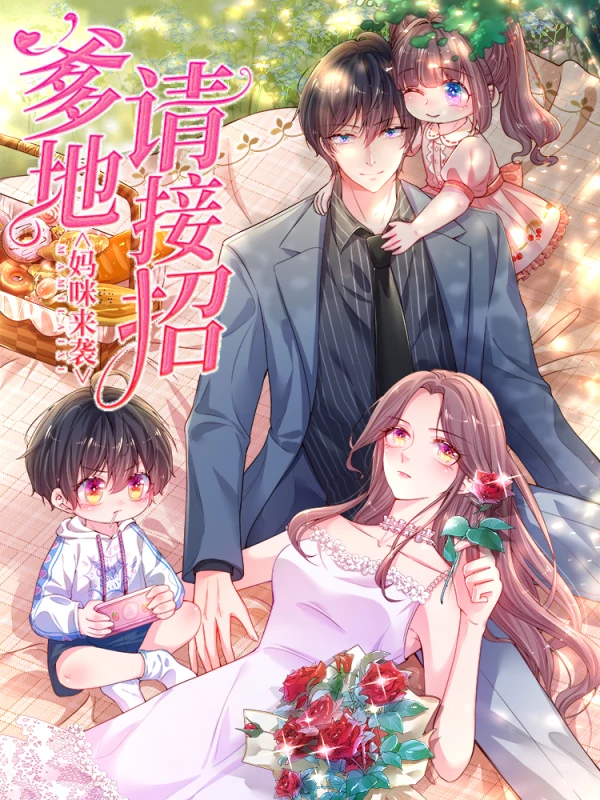 妈咪来袭爹地请接招免费阅读漫画