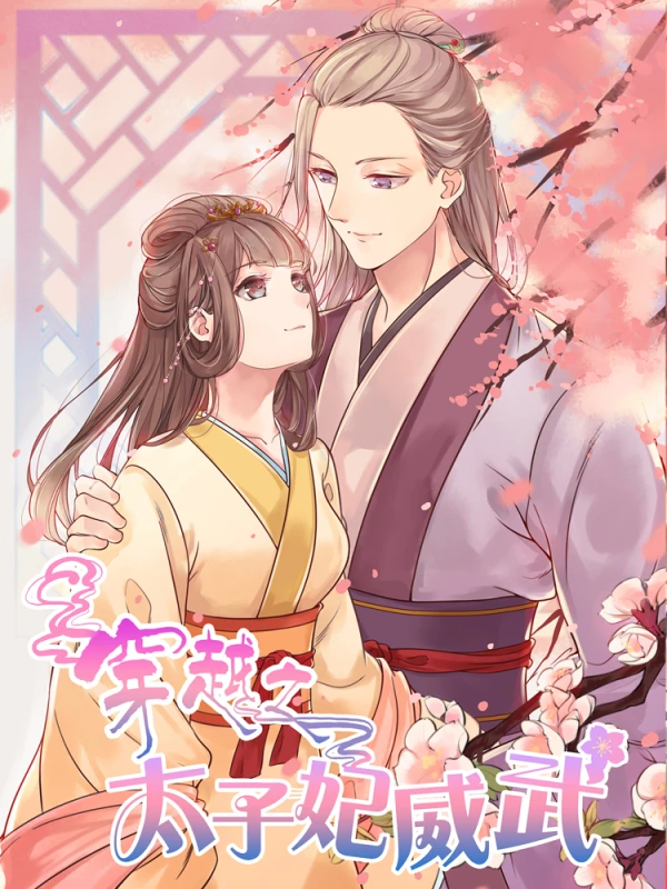 穿越之太子妃威武漫画漫画