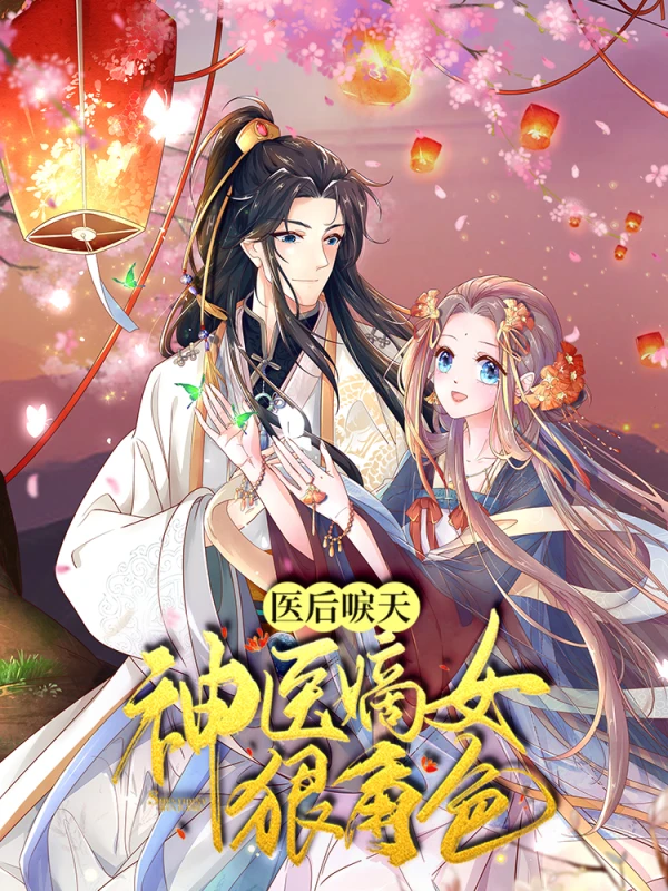 医后唳天神医嫡女狠绝漫画
