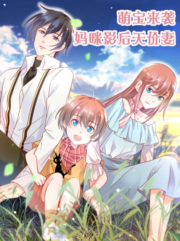 萌宝来袭:妈咪影后天价妻六漫画漫画