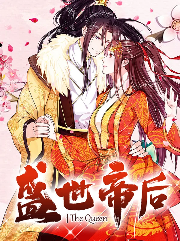 盛世帝后下载漫画