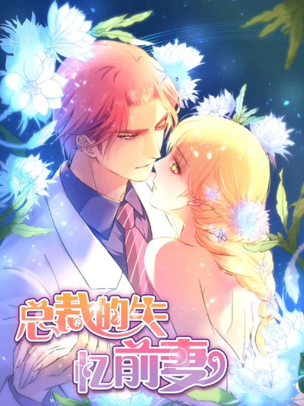 总裁的失忆前妻什么时候更新漫画