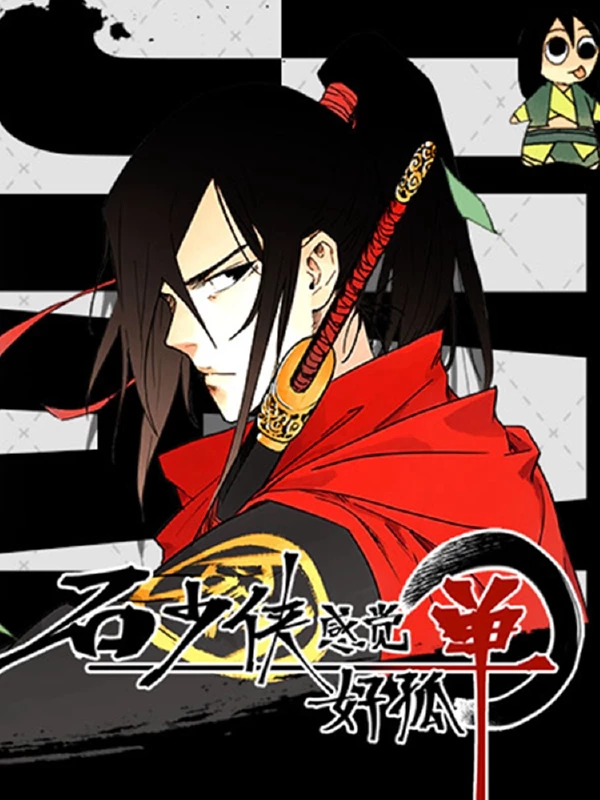 石少侠感觉好孤单有第二季吗漫画