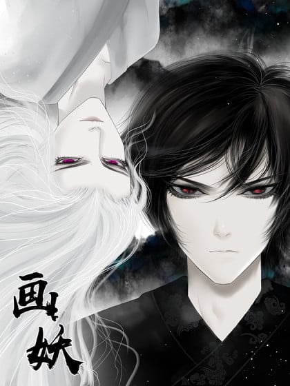 无忧渡 画妖漫画