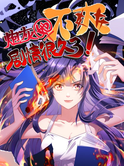 炮灰女配她不干了小视频15漫画