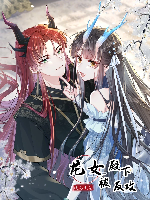 龙女殿下被反攻漫画免费观看漫画