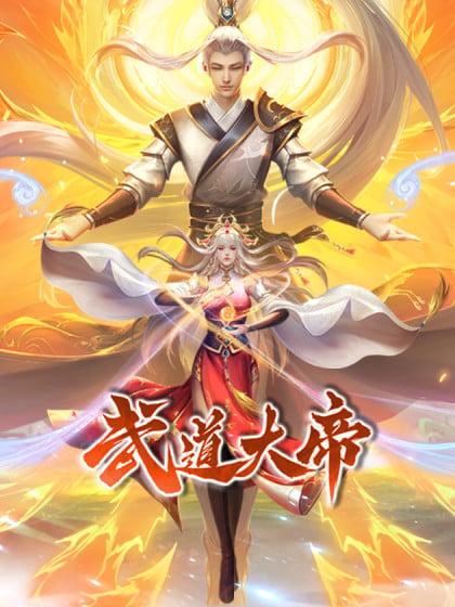 武道大帝在线观看全集漫画