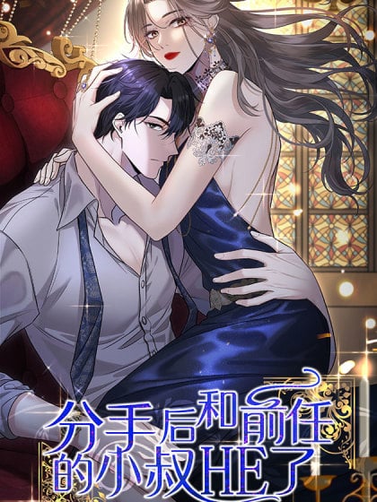 分手八年后我和前男友闪婚了全集漫画