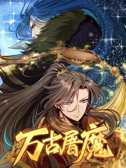 万古屠魔叶凡的老婆漫画