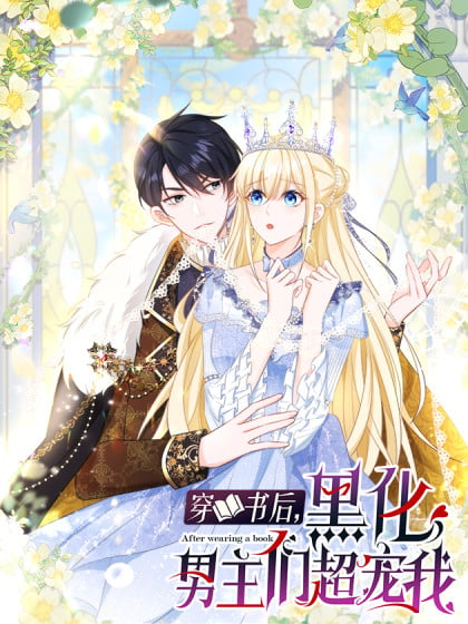 穿书后黑化男主们超宠我第59章漫画