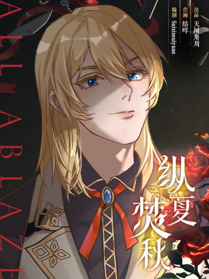 纵夏焚秋漫画免费漫画