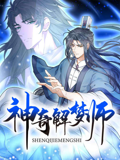 神奇解梦师漫画免费观看漫画