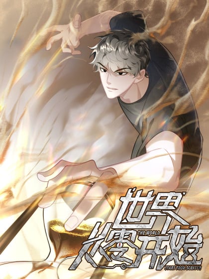 世界从零开始