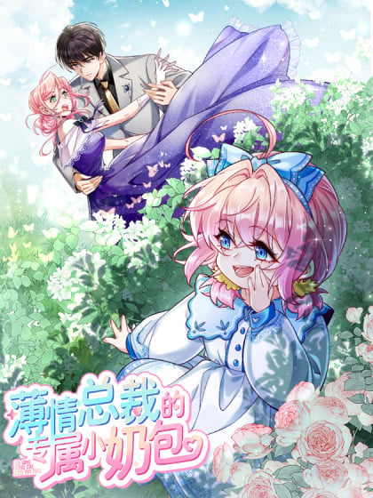 薄情总裁的专属小奶包