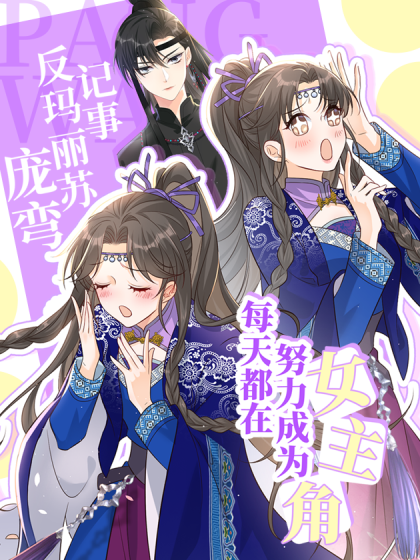 每天都在努力成为女主角！漫画