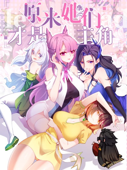 原来她们才是主角动漫免费观看漫画