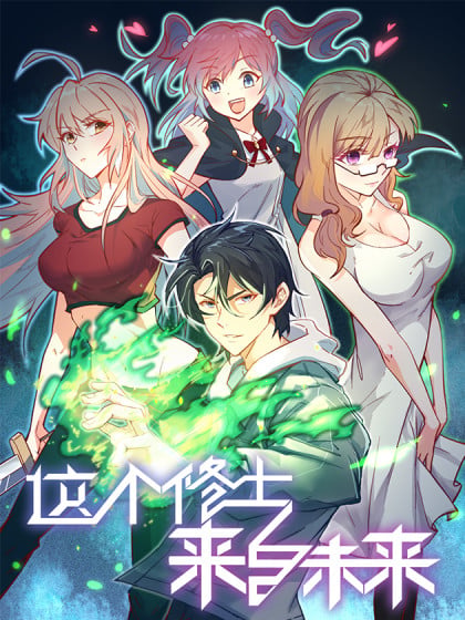 这个修士来自未来小说女主漫画