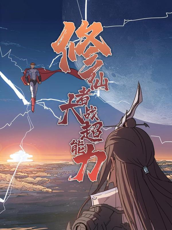 修仙者大战超能力动漫第二季在线观看漫画