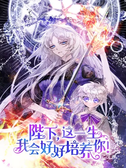 陛下这一生我会好好培养你免费漫画