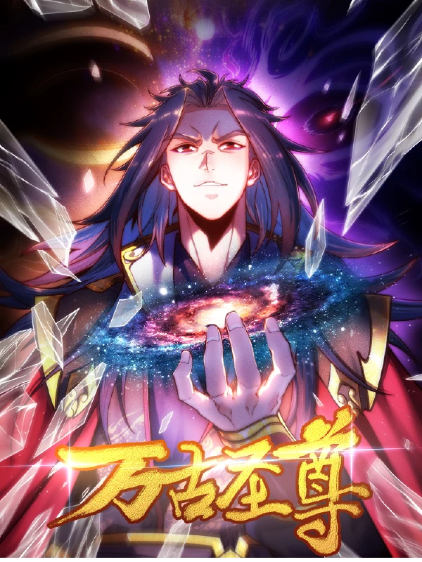 万古圣尊
