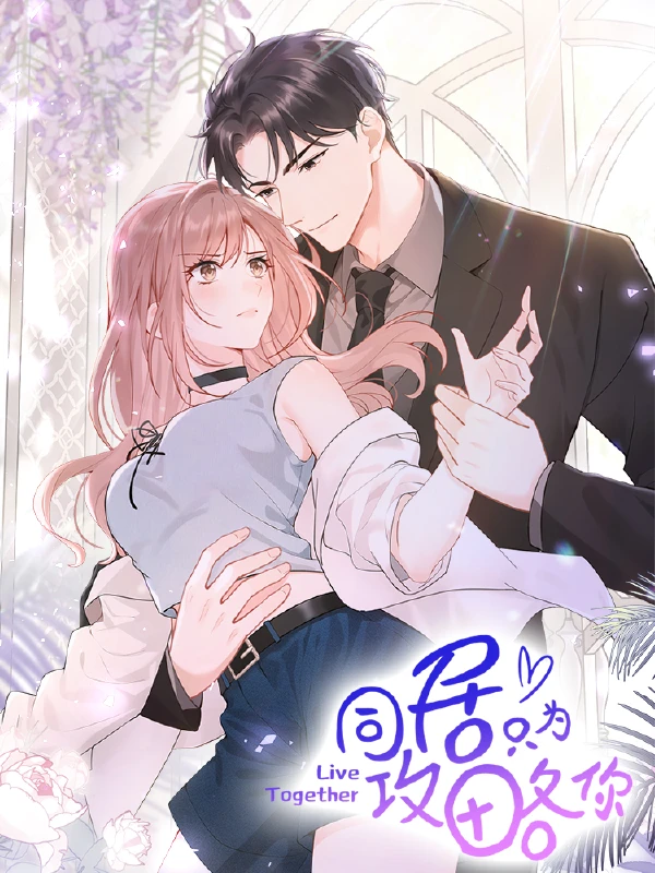 同居只为攻略你快看漫画漫画