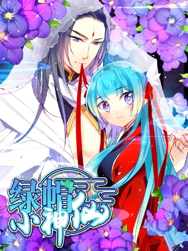 绿帽小神仙