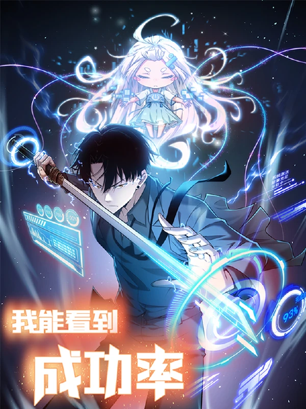 我能看到成功率漫画免费阅读下拉式漫画