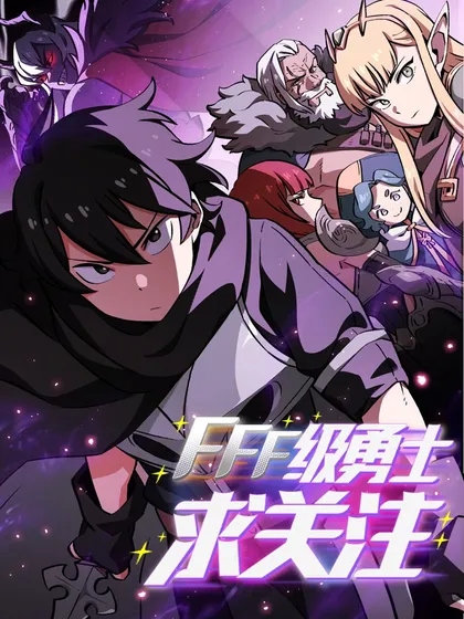 fff级勇士求关注免费下拉式漫画漫画