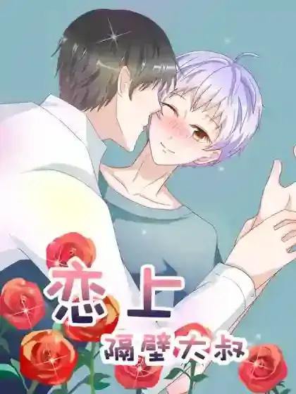 恋上隔壁大叔免费观看完整版漫画