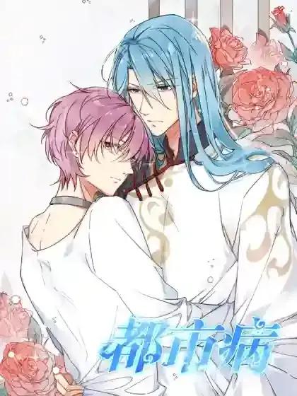 都市病指的是什么漫画