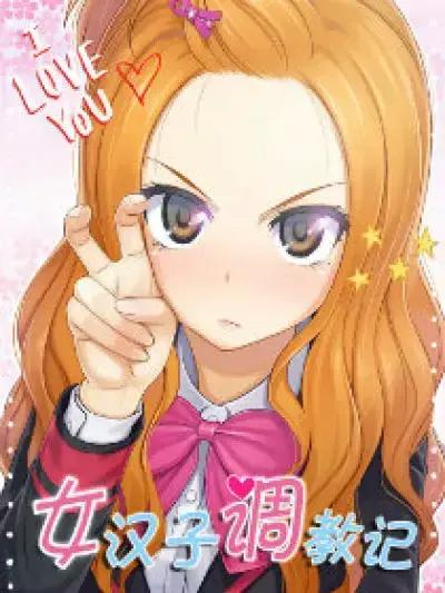 女汉子调教记漫画