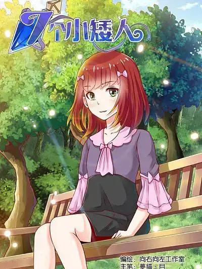 七个小矮人漫画