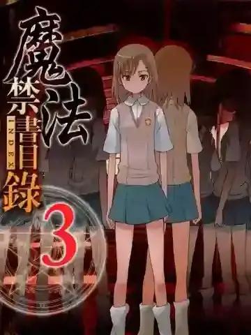 魔法禁書目錄