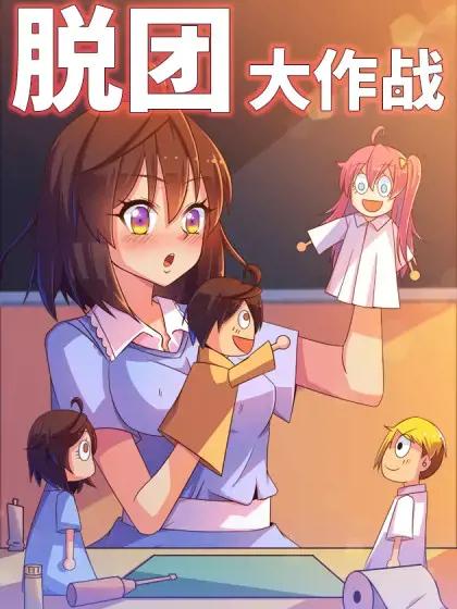 脱团是什么意思漫画