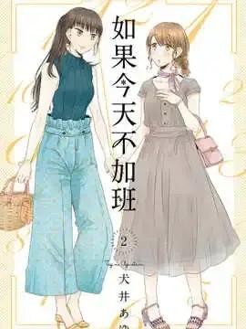 今晚不加班,明天休息漫画