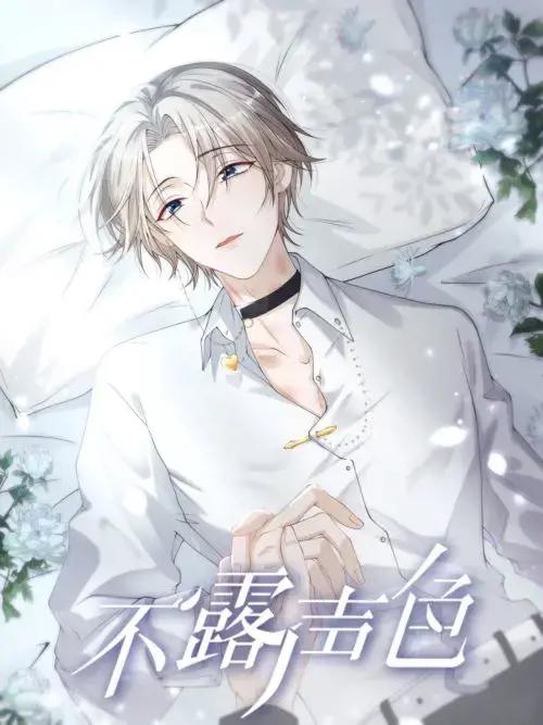 不露声色gl闵然笔趣阁免费阅读漫画