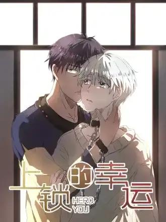 上锁的幸运