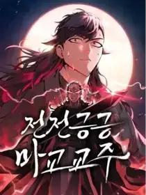 贪生怕死的魔教教主