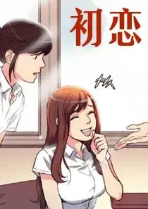 初恋这件小事泰剧在线观看完整版免费高清漫画