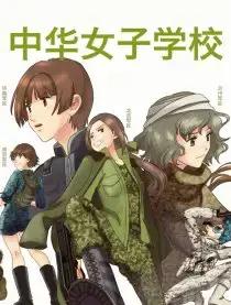 中华女校