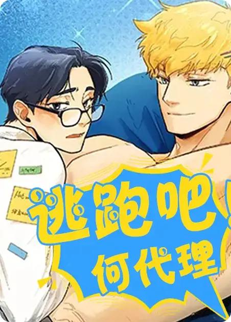 逃跑吧何代理