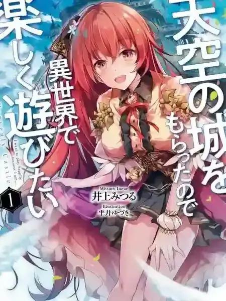带着天空城遨游异世界