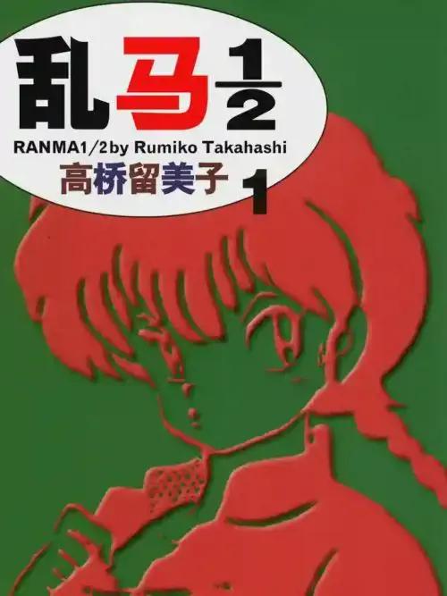 乱马1/2第2季漫画