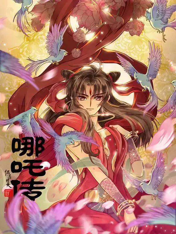 哪吒传奇演出时间表漫画